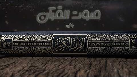 تلاوة من سورة الأحزاب من رحاب المسجد النبوي : القارئ عبدالله البعيجان