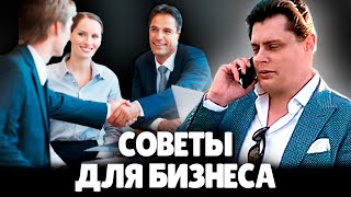 Евгений Понасенков дает советы для Бизнеса