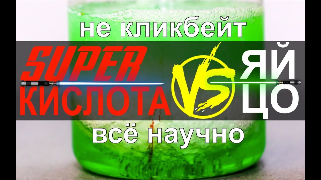 СУПЕРКИСЛОТА VS ЯИЦ и КОКА КОЛЫ. Проверяем МИФ от Blendamed . Химия – Просто