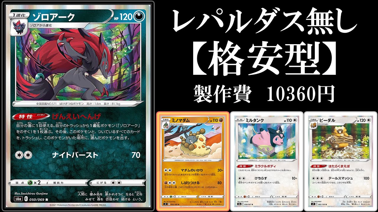 格安 レパルダス無しゾロアークミノマダムは戦えるのか ポケモンカード ポケカデッキ Youtube