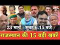 23 मार्च : राजस्थान सुबह 6.15 बजे की 15 बड़ी खबरें | SBT News | Rajasthan News