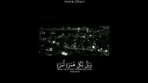 سورة الهمزة بصوت القارئ ( ياسر الدوسري) 💙