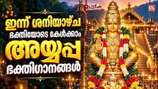 ഇന്ന് ശനിയാഴ്ച ഭക്തിയോടെ കേൾക്കാം അയ്യപ്പ ഭക്തിഗാനങ്ങൾ | Ayyappa Devotional Songs Malayalam |Bhakthi