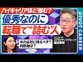 【市場転換期のキャリア思考】売り手市場でも安心できない理由／AI時代に「動く人・残る人」の判断軸／優秀なのに詰む人は何を見落とすのか【PIVOT キャリア】コンコードエグゼクティブグループ・渡辺秀和氏