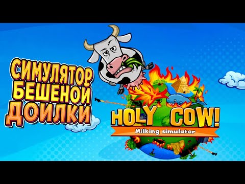 СИМУЛЯТОР ДОЙКИ КОРОВ ( HOLY COW! Milking Simulator )