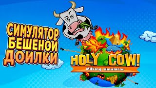 СИМУЛЯТОР ДОЙКИ КОРОВ ( HOLY COW! Milking Simulator ) screenshot 5