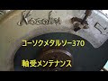 高速電気　kosoku　メタルソー370　不調につき、整備しました　中古機械整備