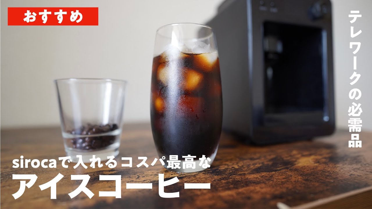 Siroca コスパ最高なコーヒーメーカーで入れるコスパ最高なアイスコーヒー シロカsc A371 Youtube