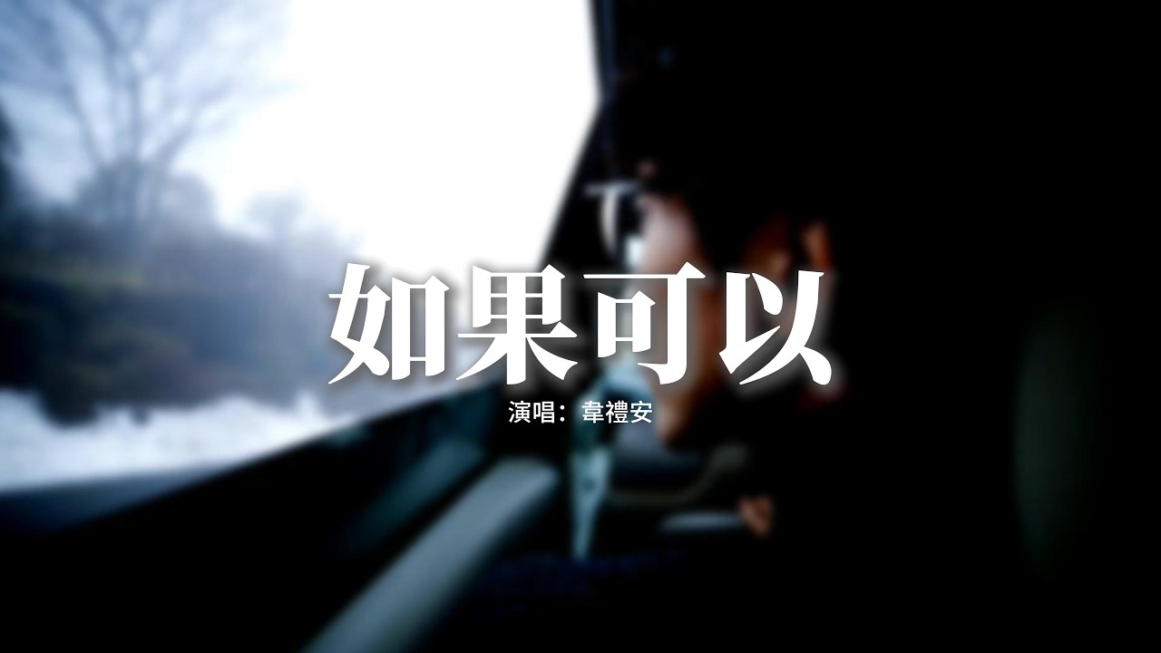 Watch 韋禮安 - 如果可以(《月老》電影主題曲)『如果可以我想和你回到那天相遇,讓時間停止那一場雨。』【動態歌詞MV】 on YouTube Watch 韋禮安 - 如果可以(《月老》電影主題曲)『如果可以我想和你回到那天相遇,讓時間停止那一場雨。』【動態歌詞MV】 on YouTube