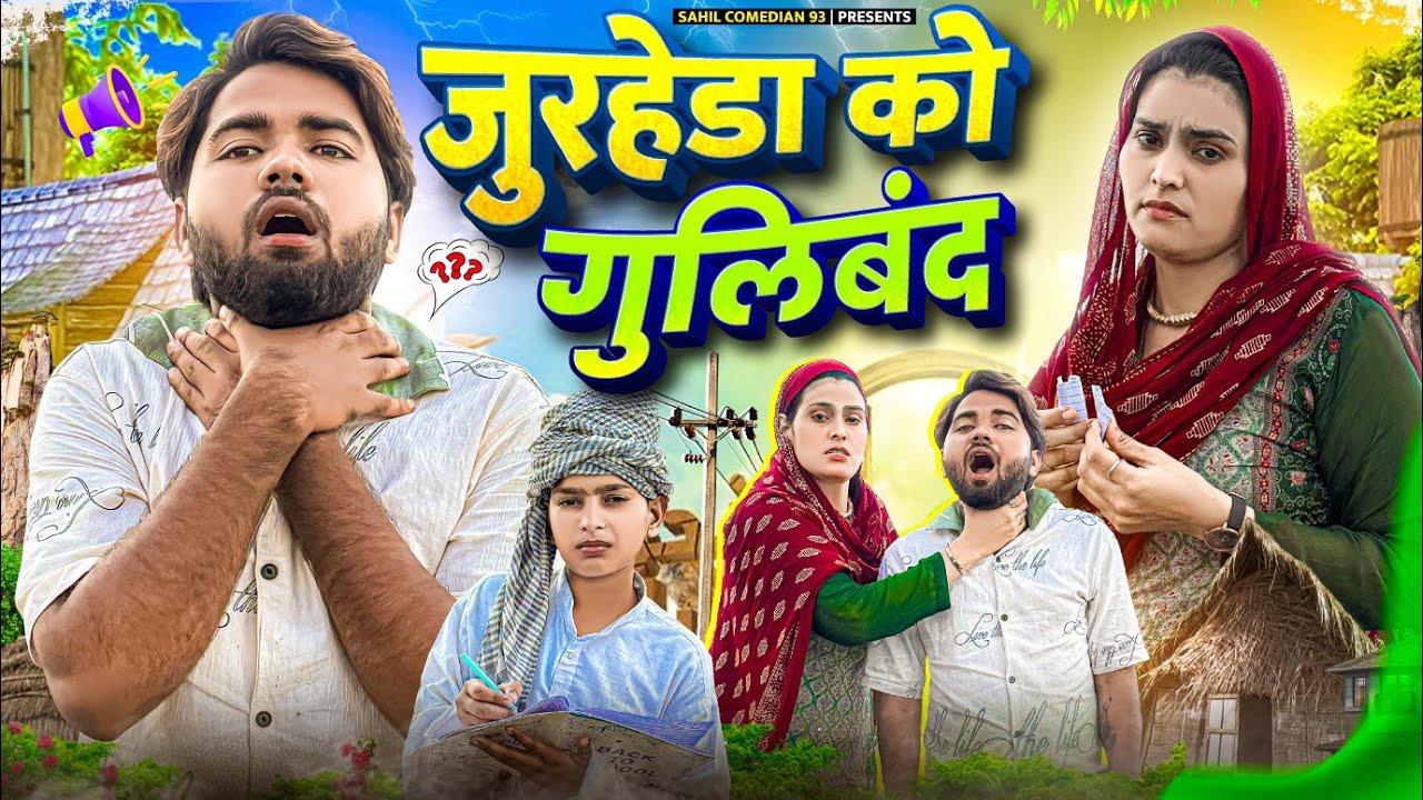जुरहेडा को गुलिबंद // Jurheda Ko Guliband // Sahil Comedian Mewati Video 2025 @Sahil Comedian 93
