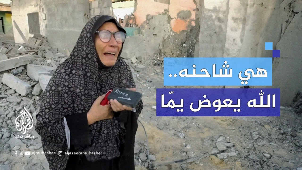 "بدور على أي أثر".. أم تبحث عن ابنها المفقود بين أنقاض منزلهم الذي دمره القصف الإسرائيلي