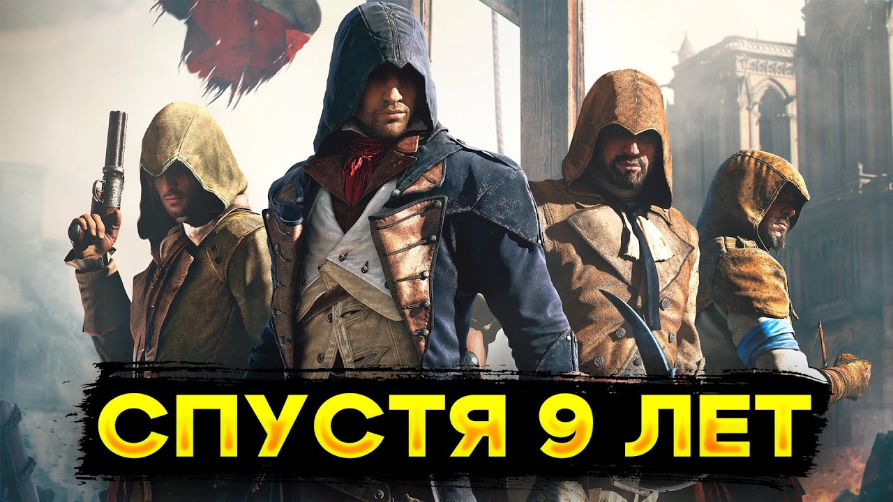 Assassin's Creed Unity онлайн спустя 9 лет !
