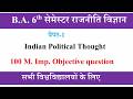 political science ba 6th semester paper-1 mcq question | Indian Political Thought ba 6th semester
