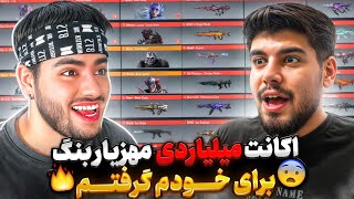 اکانت میلیاردی مهزیار رو برای خودم گرفتم 🥳😍 می‌خوام به بابام نشونش بدم 😬😂