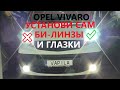 Установи билинзы сам это недорого Opel Vivaro ангельские ЛЕД гласки ДХО