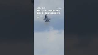 戦闘機が空中衝突 瞬間映像 米航空ショーで 機体は墜落も乗員4人は脱出し無事 #shorts