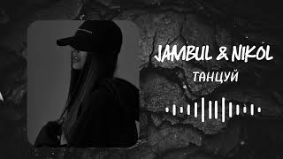 JAMBUL & NIKOL - Танцуй || ( MUSIC 2025 )