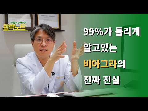 99%가 틀리게 알고 있는 비아그라의 진실은?
