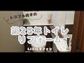 【トイレリフォーム】築25年トイレリフォームLIXILリフォレ