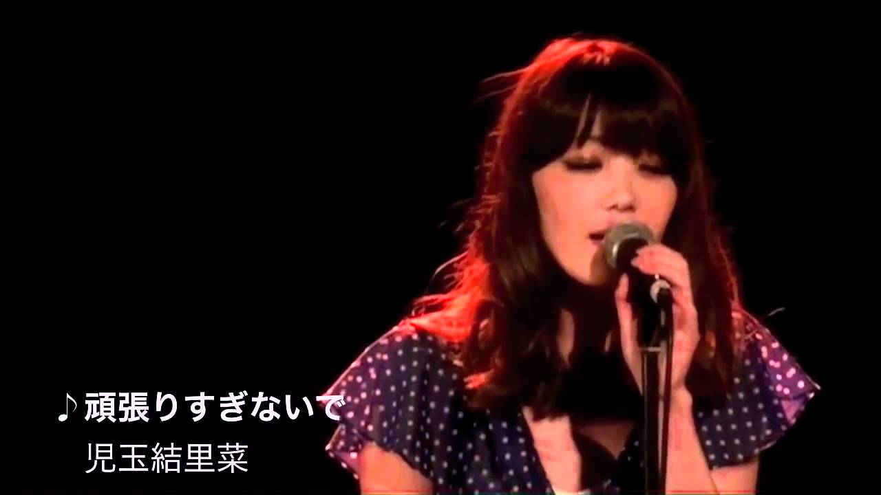 児玉結里菜 頑張りすぎないで Youtube