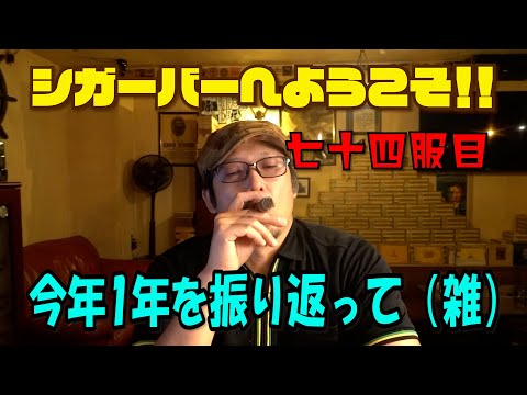 【葉巻】七十四服目 今年1年を振り返って(雑)