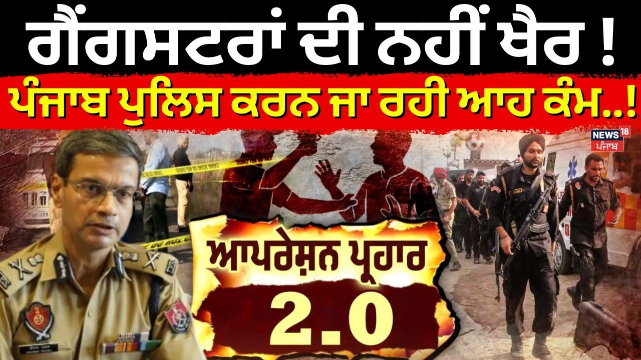 Operation Prahar | ਗੈਂਗਸਟਰਾਂ ਦੀ ਨਹੀਂ ਖੈਰ! Punjab Police ਕਰਨ ਜਾ ਰਹੀ ਆਹ ਕੰਮ...!DGP Gaurav Yadav