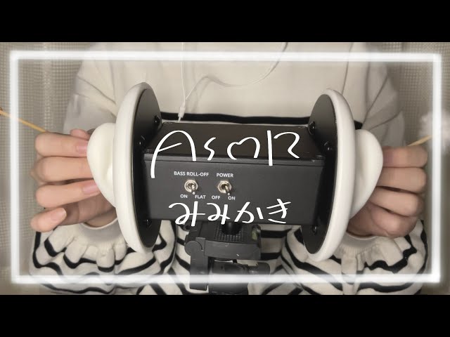 【ASMR】ざつーーーな竹耳かき
