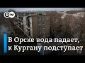 Вода в Орске и Оренбурге падает, а к Кургану подступает