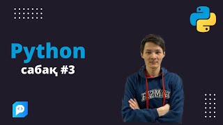 картинка: Python программалау тілі / Сабақ #3.
