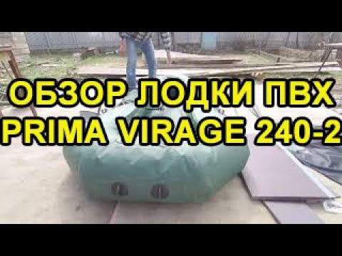 ОБЗОР ЛОДКИ ПВХ PRIMA Virage 240-2.САМОЕ ИНТЕРЕСНОЕ В КОНЦЕ ОБЗОРА.