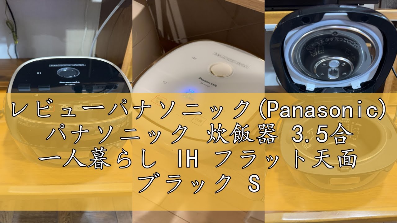 パナソニック 炊飯器 3.5合 一人暮らし IH フラット天面 ブラック SR 