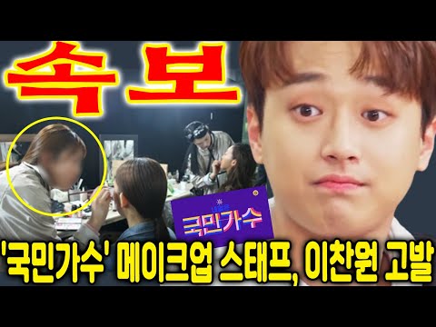 '국민가수' 메이크업 스태프, 이찬원의 직원 모욕 녹취록 공개?! 녹화 중 마스터들과의 언쟁으로 이찬원의 태도가 달라졌다? 무슨 일? 이찬원의 말은?