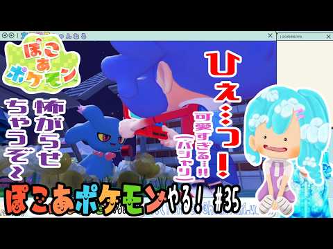 【実況】ぽこ あ ポケモンやる！【35】