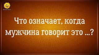 видео: Что значит, когда мужчина говорит это..? Психология отношений мужчины и женщины. картинка: Что значит, когда мужчина говорит это..? Психология отношений мужчины и женщины.