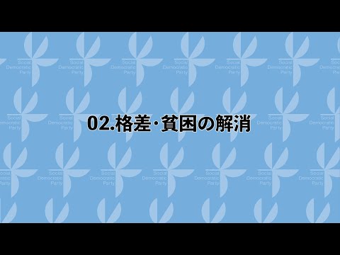 【衆院選2021】社会民主党重点政策02「格差・貧困の解消」