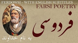 Farsi Poetry: Ferdowsi - In the name of God -with English subtitles- به نام خدا - شعر فارسي - فردوسی