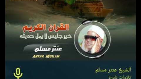 الشيخ عنتر سعيد مسلم سورة الطور روووعة وخشوع وتجليات ربانية