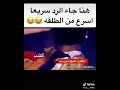 هنا جاء الرد السريع