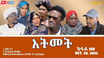 እትመት - 150 ክፋል  | Itmet Tigre Sitcom Series (Subtitled in Tigrinya) Part 150 |  October 29, 2023