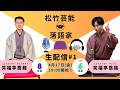松竹芸能 落語家生配信(仮)