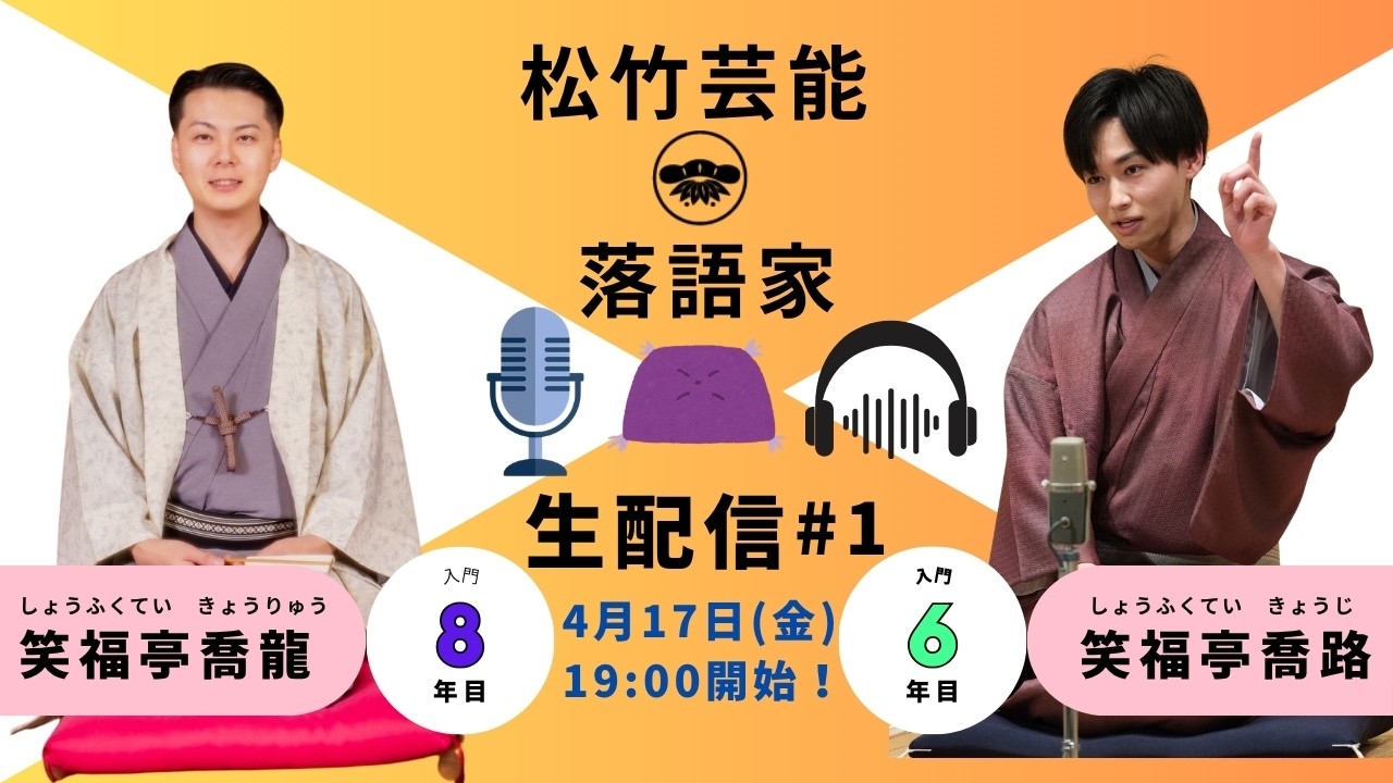松竹芸能 落語家生配信(仮)