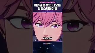 나만 하민이 반존대 좋아하나 #plave #shorts #플레이브 #버튜버 #vtuber #밤비 #하민