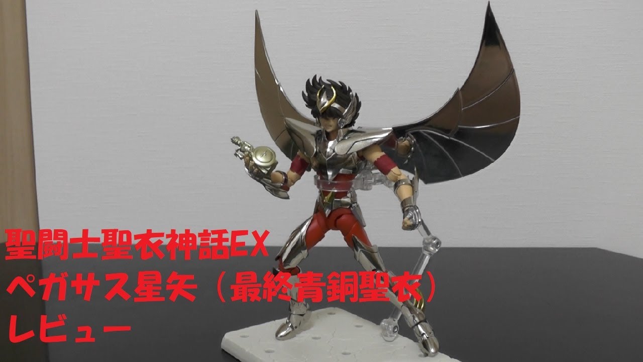 玩具紹介 47 聖闘士聖衣神話ex ペガサス星矢 最終青銅聖衣 Saint Cloth Myth Ex Pegasus Seiya Final Bronze Cloth Youtube