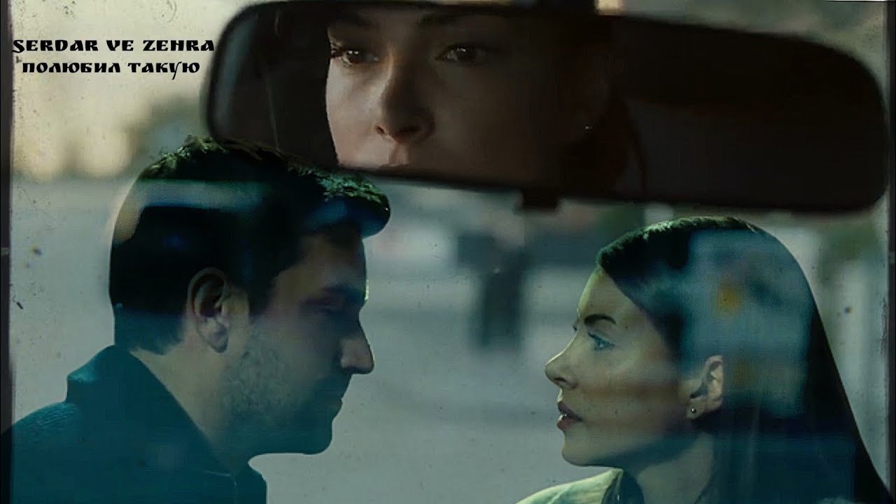 Сердар и Зехра - Полюбил такую (Serdar ve Zehra) #teşkilat #zehser #разведка #зехсер