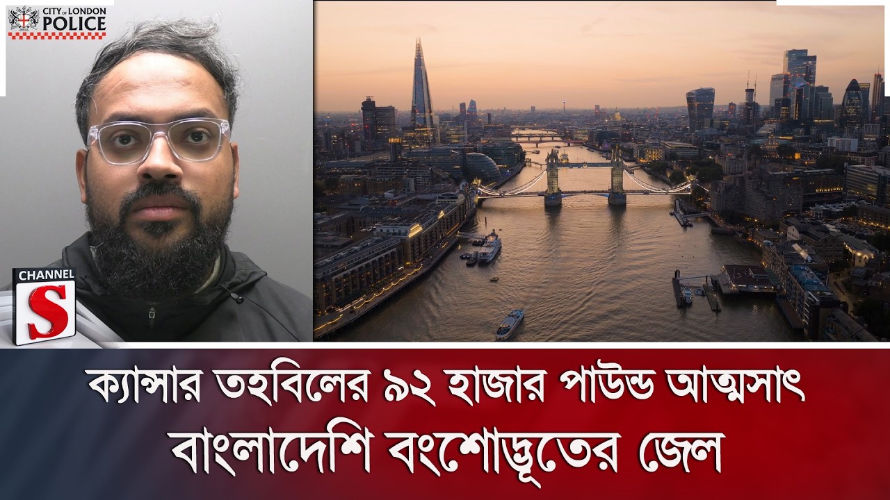ক্যান্সার তহবিলের ৯২ হাজার পাউন্ড আত্মসাৎ; বাংলাদেশি বংশোদ্ভূতের জেল | Channel S News