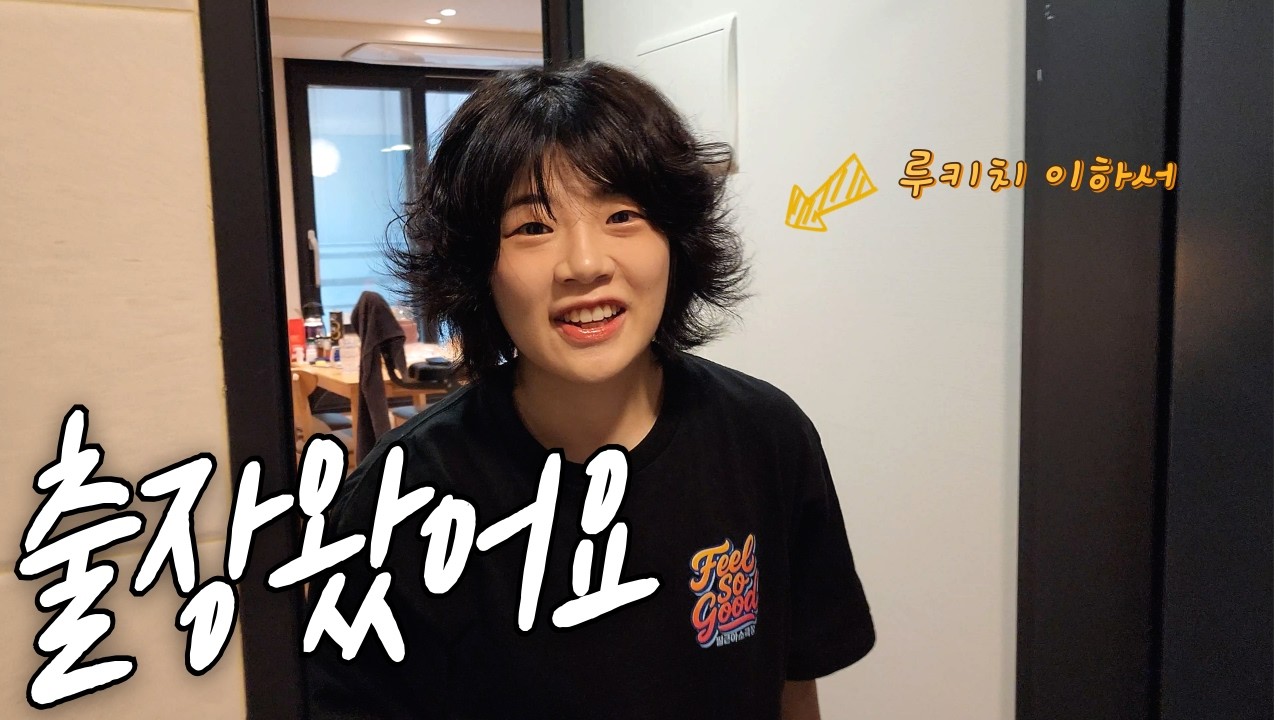 힘든 일상에 잠깐의 휴식처가 되 #출장왔어요 #루키치 #이하서