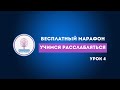 Бесплатный марафон Учимся расслабляться Урок 4