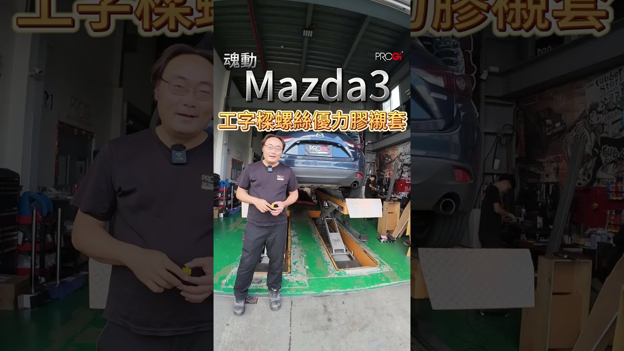 🚗 MAZDA 3 × PROGi 工字樑螺絲優力膠襯套| 縮圖