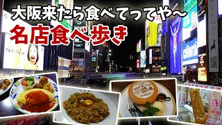 [ 大阪ミナミで 1泊2日の食巡り ]　#2 大阪ミナミの心斎橋、道頓堀界隈を、ウロウロ散策しながら老舗グルメを食べ歩きました(^^)♪