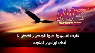 نشيد ( استميتوا هبوا الجحيم ) ابراهيم الماجد #NASHEED4EDIT